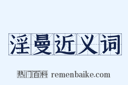 淫曼近义词是什么意思的图片